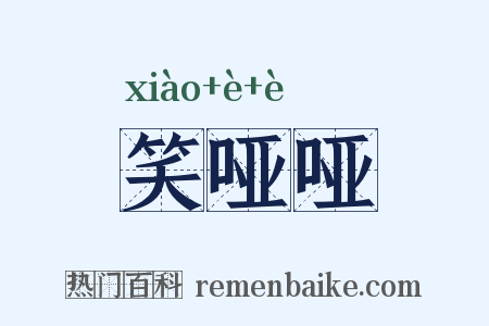 笑哑哑是什么意思的图片